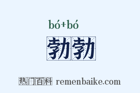 勃勃是什么意思的图片